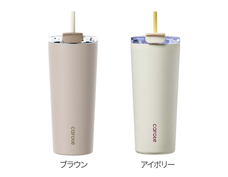 【公式販売店】CAROTE(カローテ) Handy Cafe タンブラー ストロー付き 700ml 保冷専用
