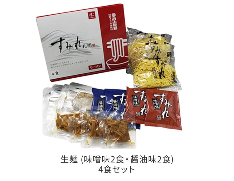 すみれ 生ラーメン 4食入セット 生麺 スープ メンマ チャーシュー付 ( 味噌味 醤油味 各2食 )