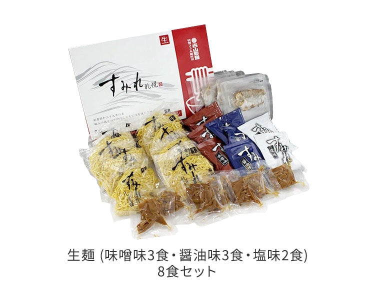 すみれ 生ラーメン 8食入セット 生麺 スープ メンマ チャーシュー付 ( 味噌味・醤油味 各3 塩味×2 )