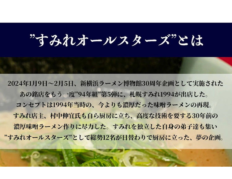 すみれオールスターズ ムラナカの一杯味噌ラーメン 2個 セット