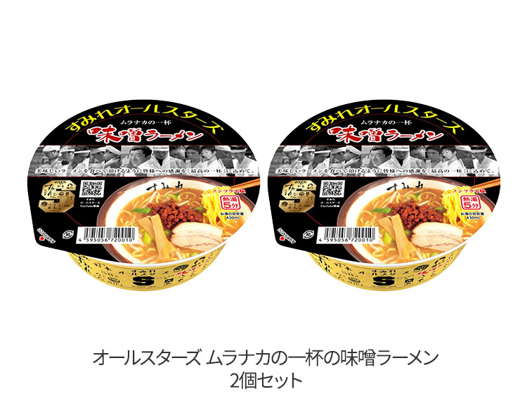 すみれオールスターズ ムラナカの一杯味噌ラーメン 2個 セット