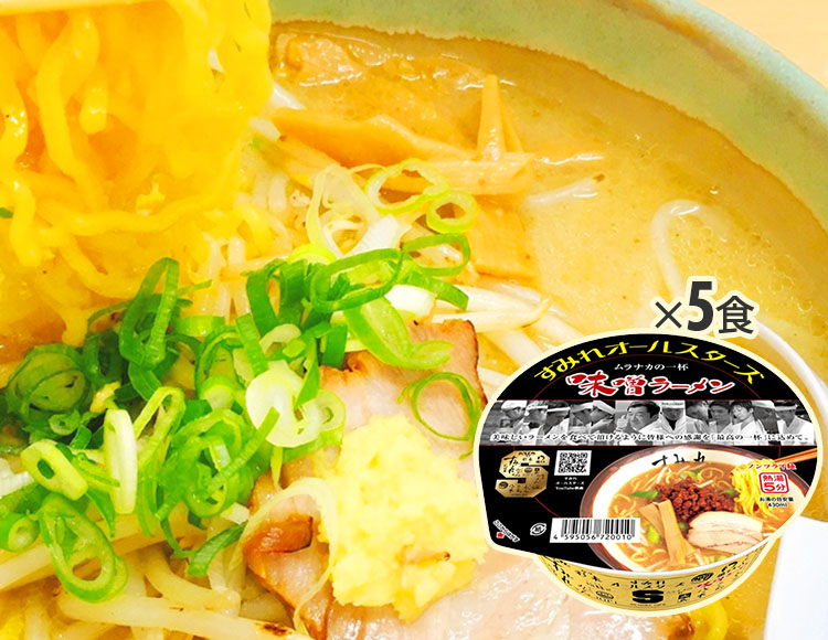 すみれオールスターズ ムラナカの一杯味噌ラーメン 5個 セット