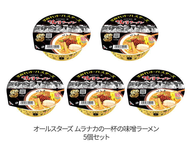 すみれオールスターズ ムラナカの一杯味噌ラーメン 5個 セット