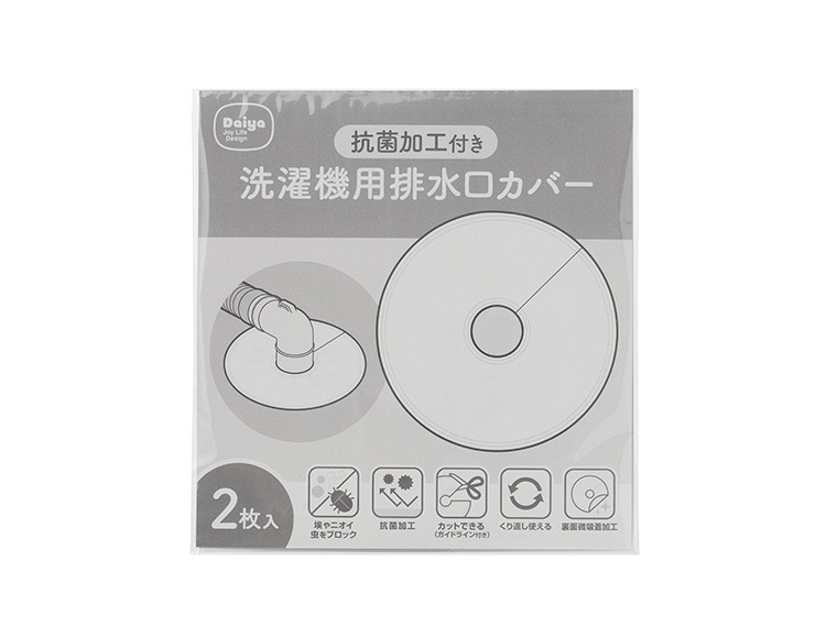 Flaundry (フランドリー) 洗濯機用 排水口カバー 抗菌加工付 2枚入