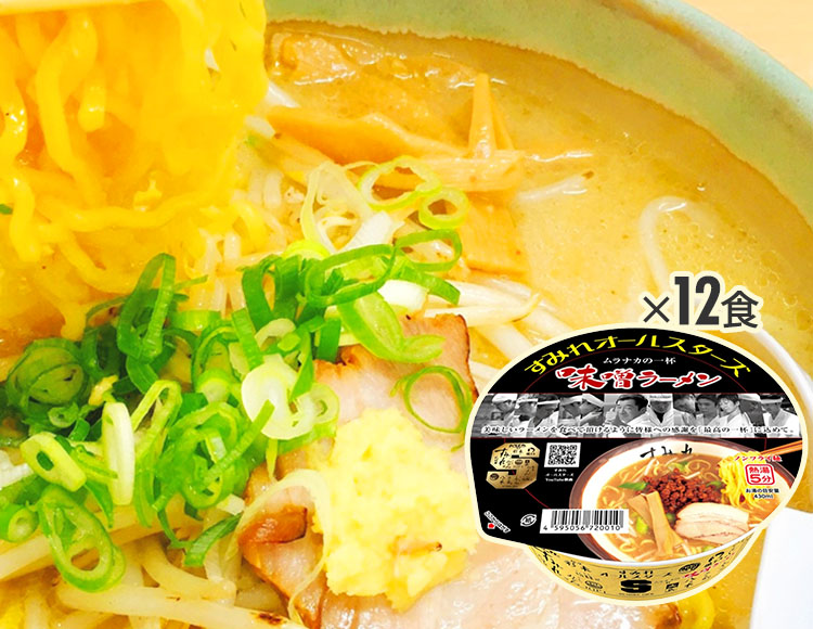 すみれオールスターズ ムラナカの一杯味噌ラーメン 12個 セット