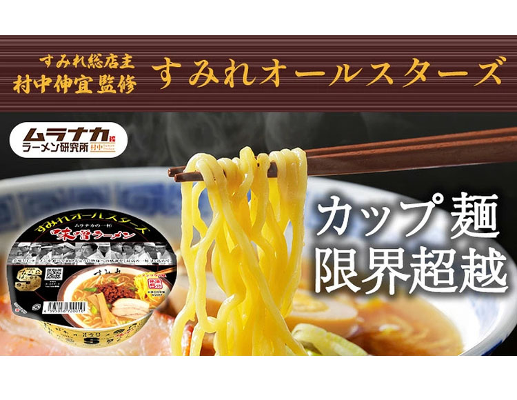 すみれオールスターズ ムラナカの一杯味噌ラーメン 12個 セット