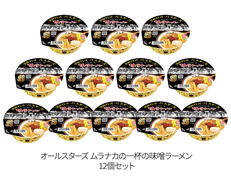 すみれオールスターズ ムラナカの一杯味噌ラーメン 12個 セット
