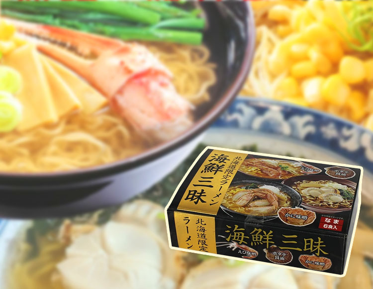 海鮮三昧 6食入り 生ラーメン 食べ比べセット ( えび味噌 かに味噌 ホタテ醤油 各2食 )