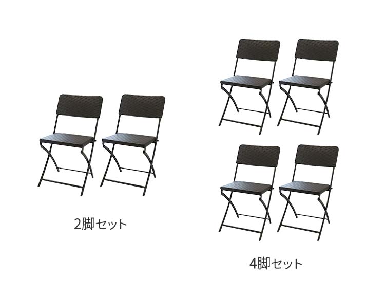 ラタン調 折りたたみ ガーデンチェア 2脚/4脚セット 座面高45.5cm