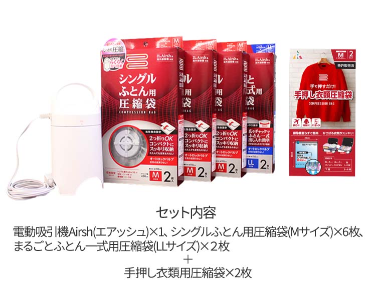 [圧縮袋2枚プレゼント!] Arsh(エアッシュ) 電動吸引機 & 圧縮袋セット (Mサイズ6枚/LLサイズ2枚) 