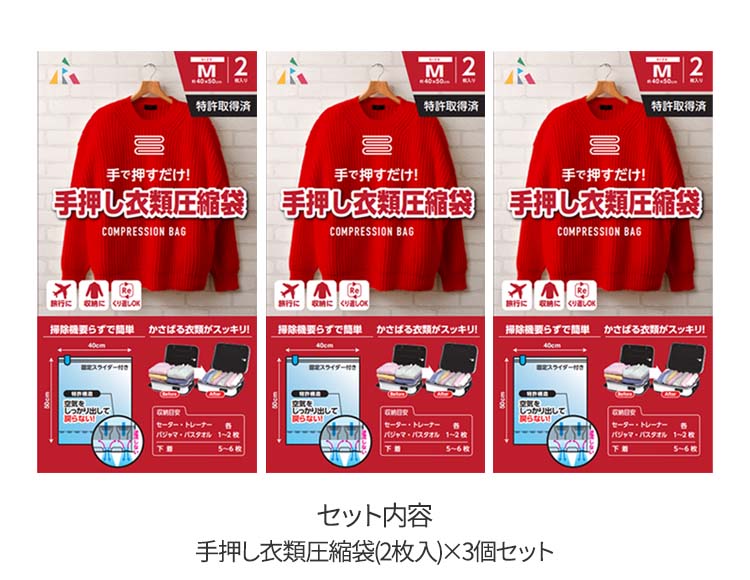 [掃除機いらず 手で押すだけ! ]  衣類用圧縮袋 Mサイズ 50×40cm 2枚入 3個セット
