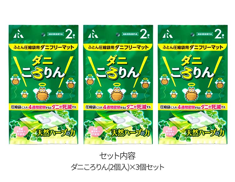 [ダニ対策] シールを剥がして圧縮袋に入れるだけ 布団圧縮袋用 ダニころりん 2枚入 3個セット 殺虫成分不使用 日本製