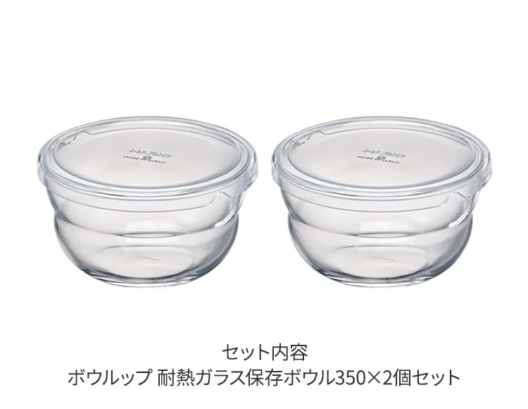 HARIO（ハリオ） ボウルップ 耐熱ガラス 保存ボウル 350ml 2個セット 食洗機 レンジ対応 日本製