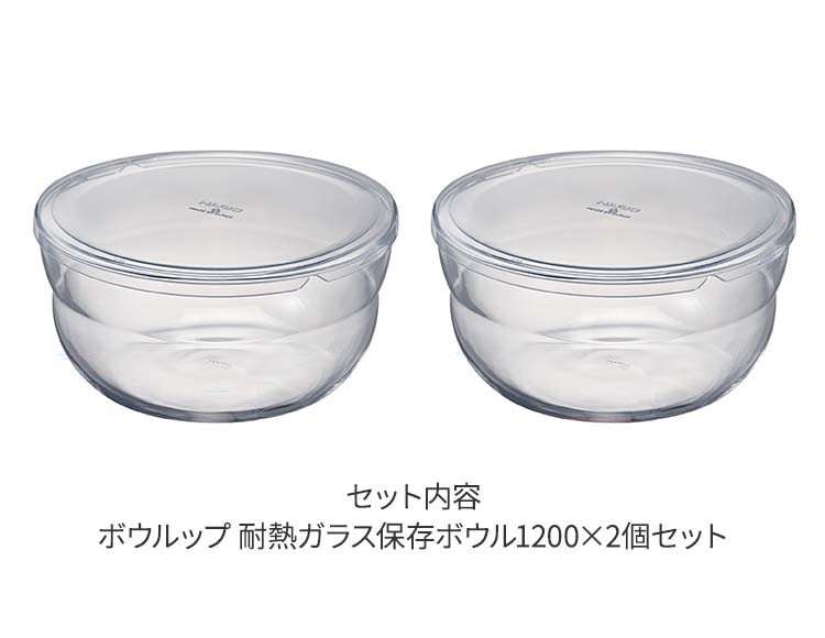 HARIO（ハリオ） ボウルップ 耐熱ガラス 保存ボウル 1200ml 2個セット 食洗機 レンジ対応 日本製