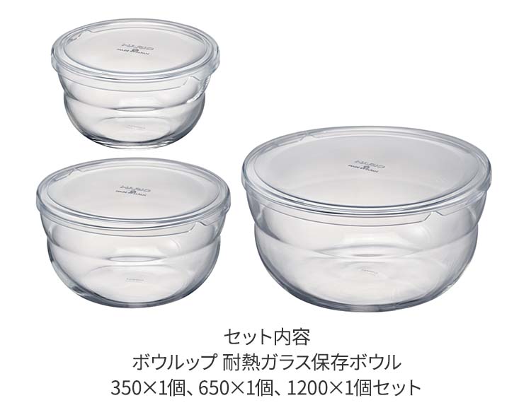 HARIO（ハリオ） ボウルップ 耐熱ガラス 保存ボウル 350ml・650ml・1200ml 3個セット 食洗機 レンジ対応 日本製