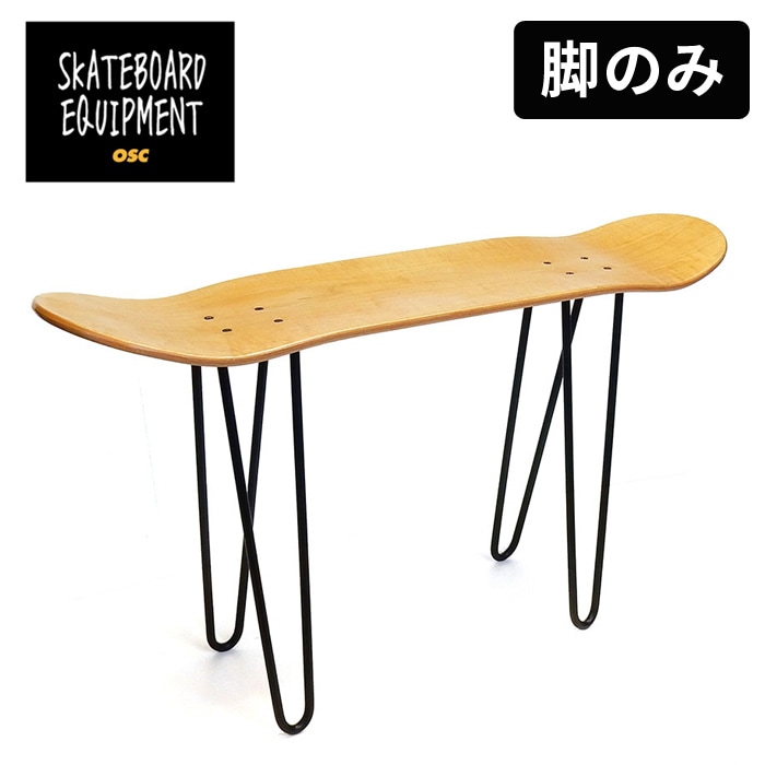 OSC SKATEBOARD EQUIPMENT LEG スチールレッグ スツール スケート