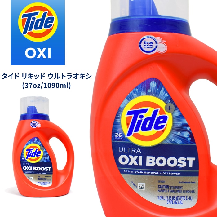 TIDE タイド リキッド ウルトラオキシブースト ULTRA OXI BOOST 洗剤