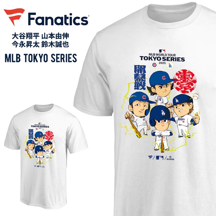 Fanatics ファナティクス Tシャツ 大谷翔平 山本由伸 今永昇太 鈴木