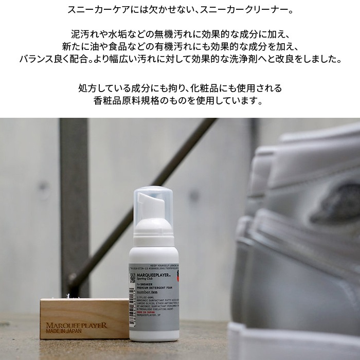 MARQUEE PLAYER �ޡ������ץ쥤�䡼 FOR SNEAKER PREMIUM DETERGENT FOAM No.10 80ml ���ˡ������ѥ��꡼�ʡ� ���ˡ������ѹ������� ������Ȥ� ������ ���ˡ��������� ���塼������ ���塼����
