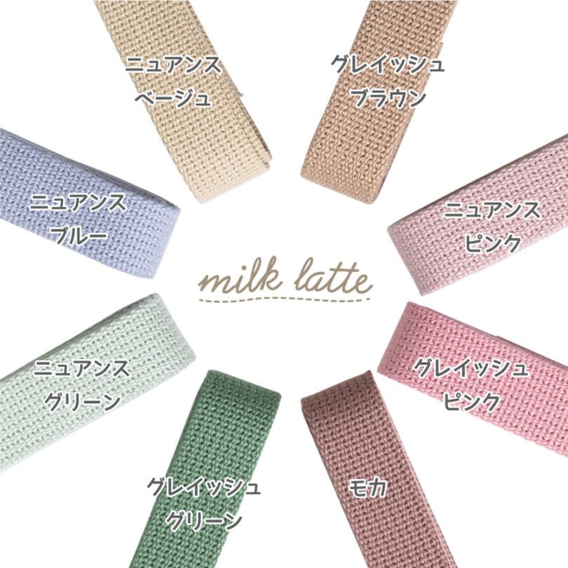 milk latte ミルクラテ｜抗菌カバンテープ 持ち手テープ｜入園入学