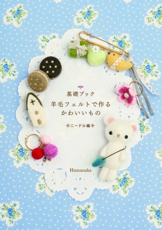 基礎ブック　羊毛フェルトで作るかわいいもの 【日本製】