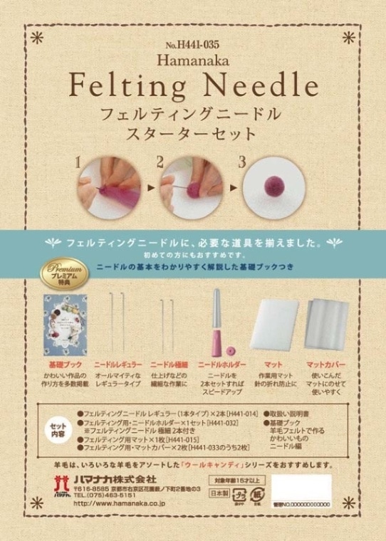 フェルティングニードルスターターセット【日本製】【フェルト羊毛】【用具】【初心者】