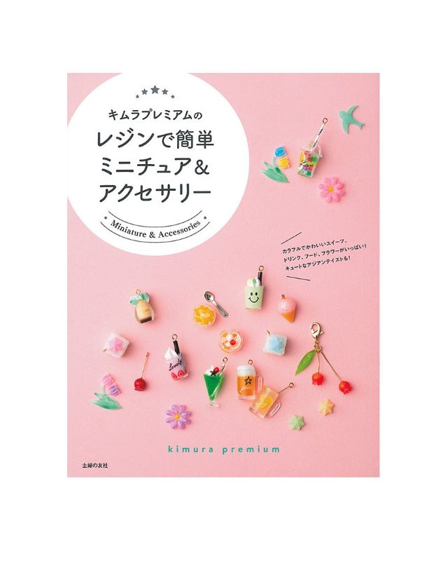 キムラプレミアムのレジンで簡単 ミニチュア＆アクセサリー　書籍