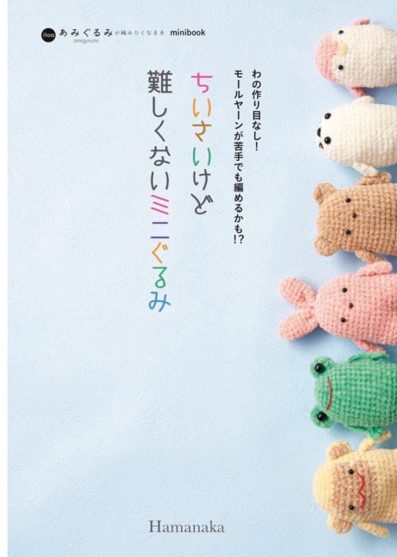 あみもの本　わのつくり目なし！ちいさいけれど難しくないあみぐるみ　ucono おのゆうこ著