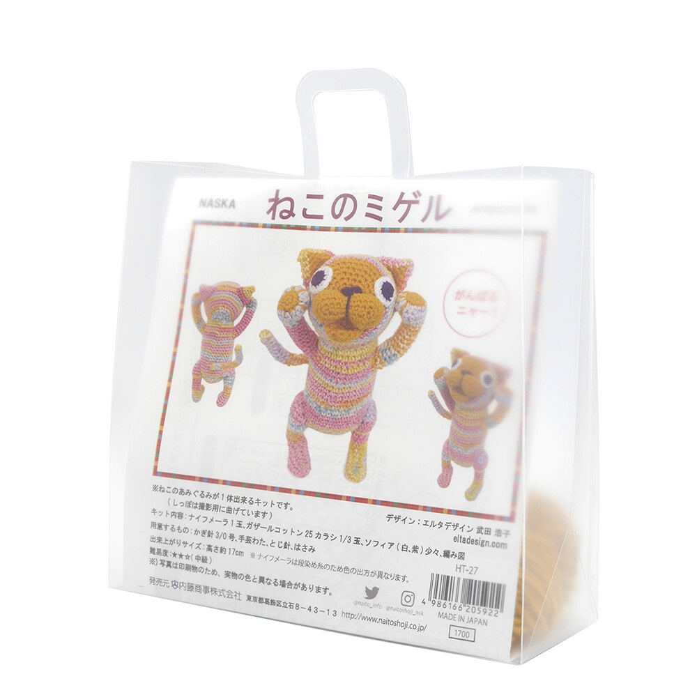 編みぐるみ手作りキット ねこのミゲル エルタデザイン ナイフメーラ 猫