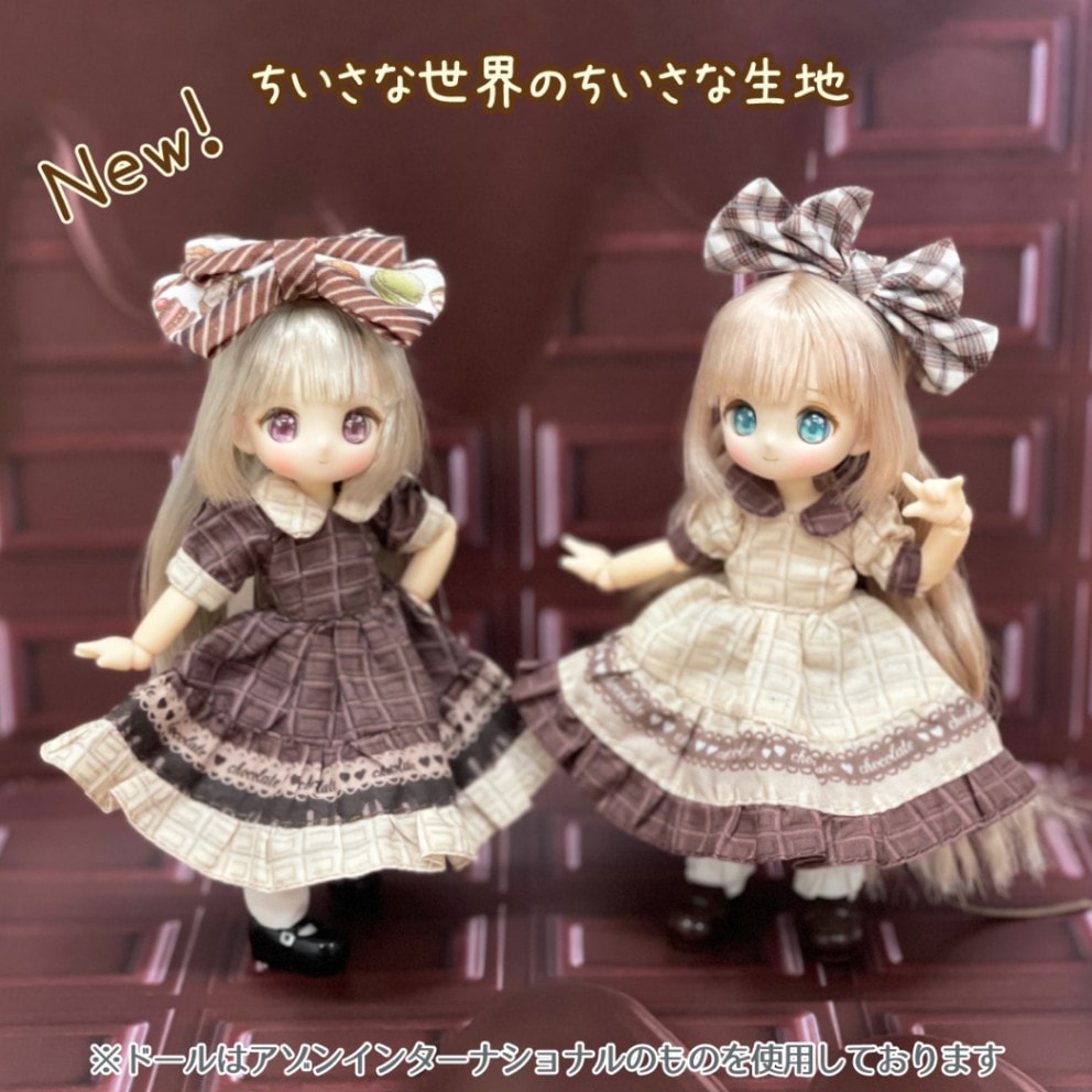 ショコラちゃん　ショコラミニ　ハンドメイドドール服 ドール服用生地 Decora Doll デコラドール/ ちいさな世界のちいさな