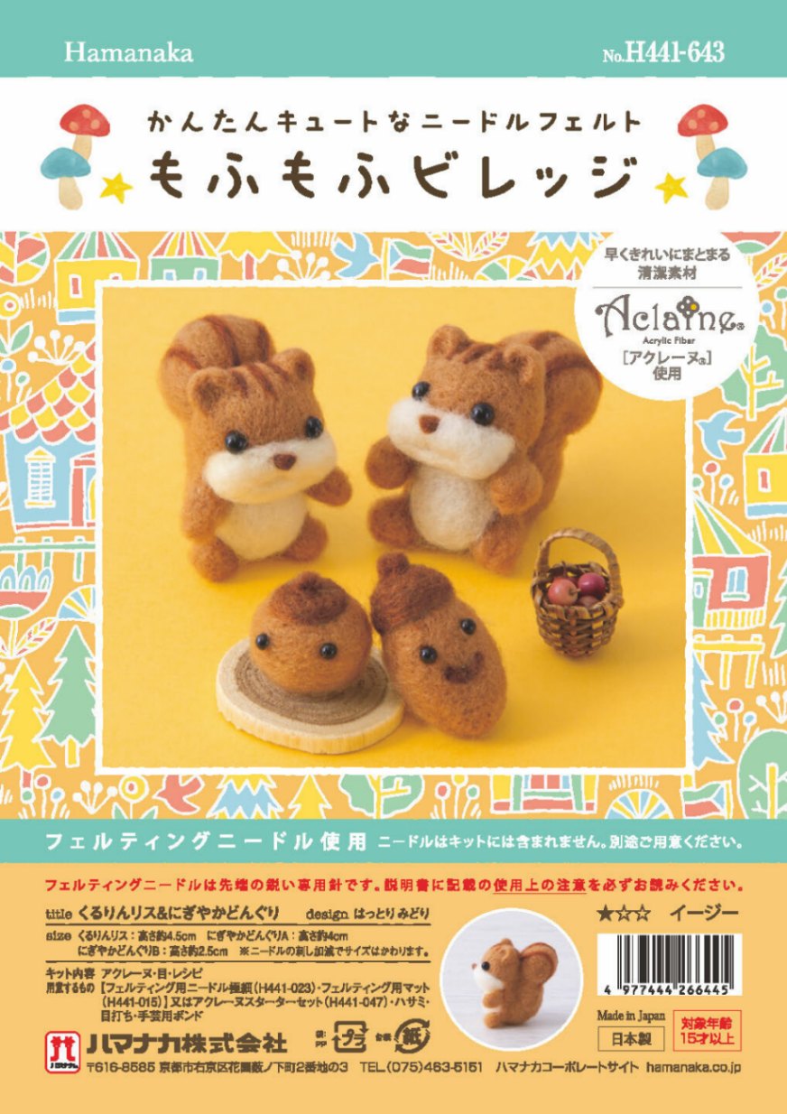 りん　羊毛フェルト くるりんリス＆にぎやかどんぐり 羊毛フェルトキット 初級者向け