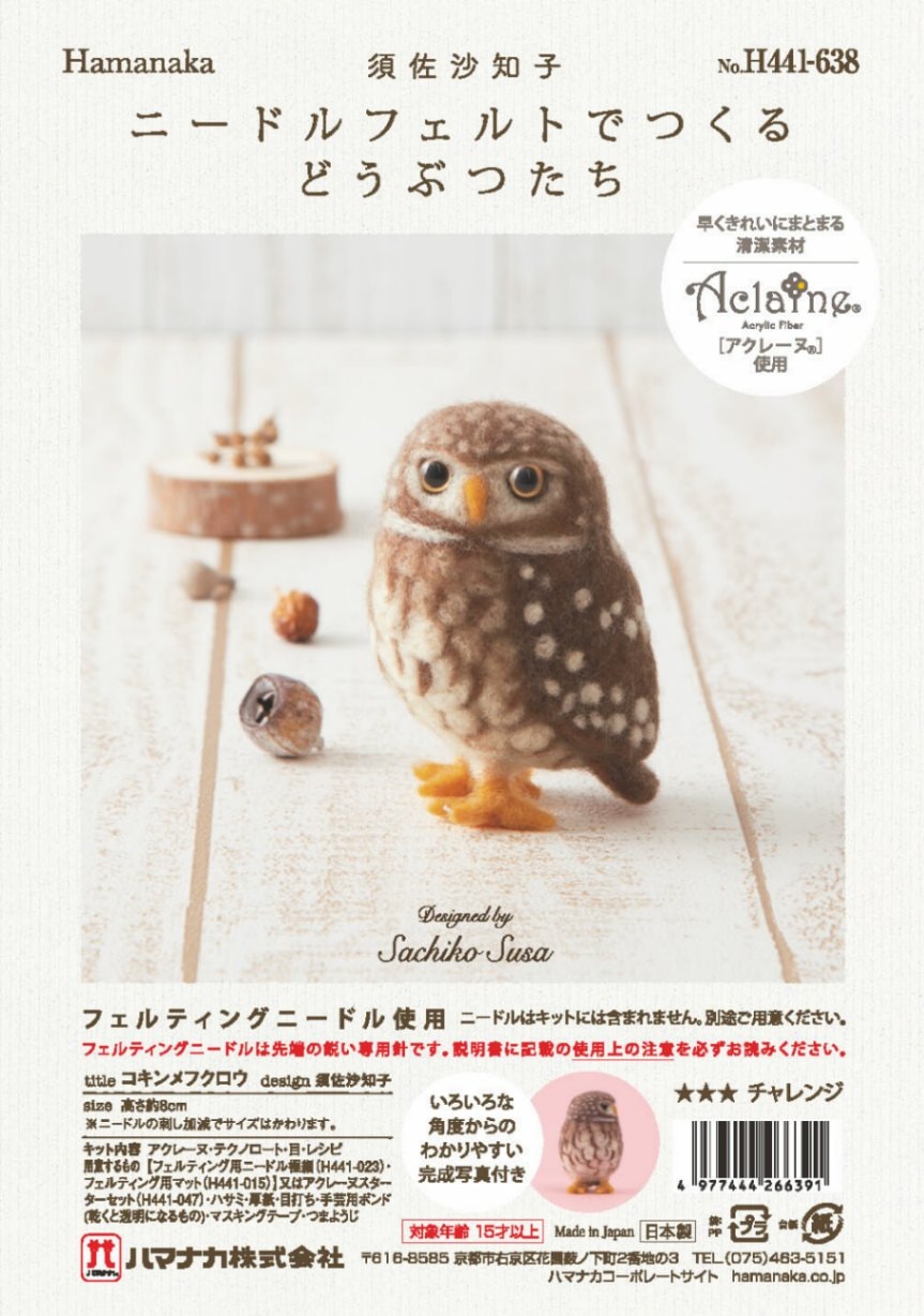 上級者向け羊毛フェルトキット コキンメフクロウ 羊毛 | 羊毛フェルト