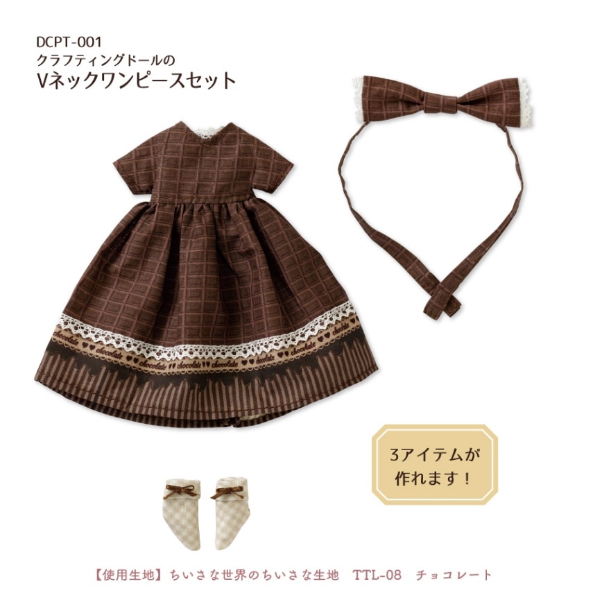 22cmドール服 インド刺繍シルクベアトップワンピとべっ甲バッグ ノワールカカオ クラフティングドールパターン Vネックワンピースセット Decora Doll