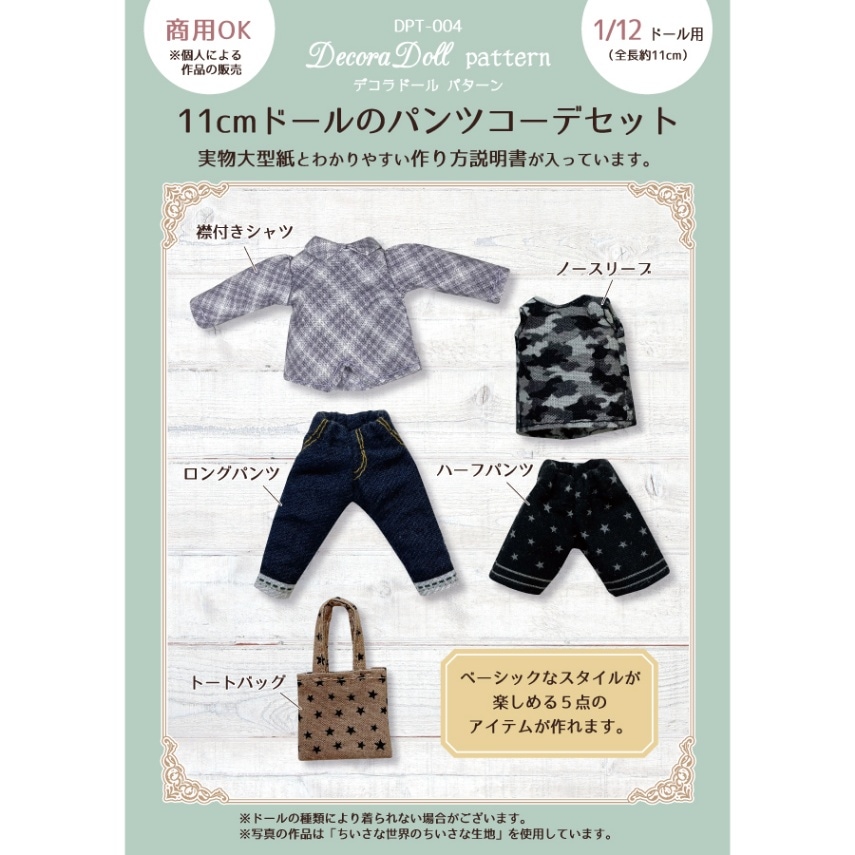 デコラドールパターン 11cmドールのパンツコーデセット Decora