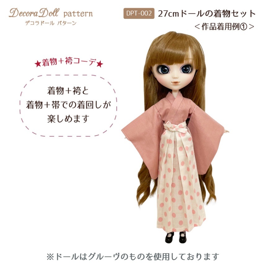 デコラドールパターン 27cmドールの着物セット Decora Doll ぬい服