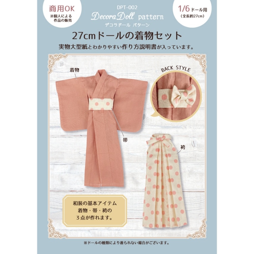 デコラドールパターン 27cmドールの着物セット Decora Doll ぬい服