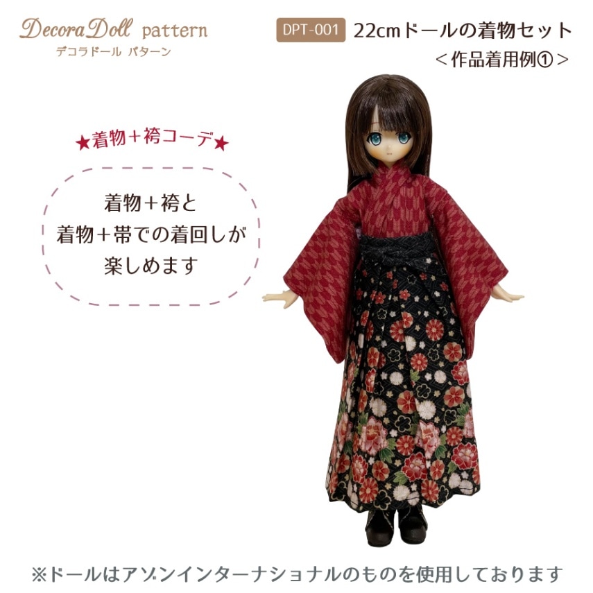 デコラドールパターン 22cmドールの着物セット Decora Doll ぬい服