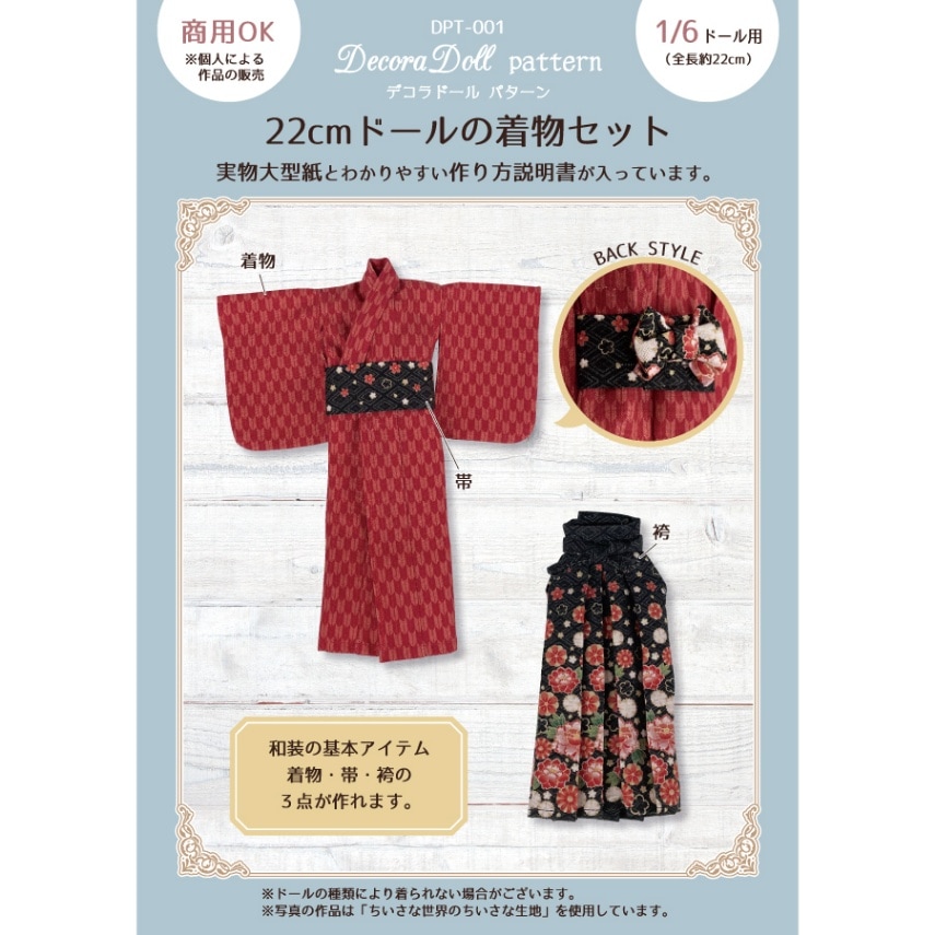 デコラドールパターン 22cmドールの着物セット Decora Doll ぬい服