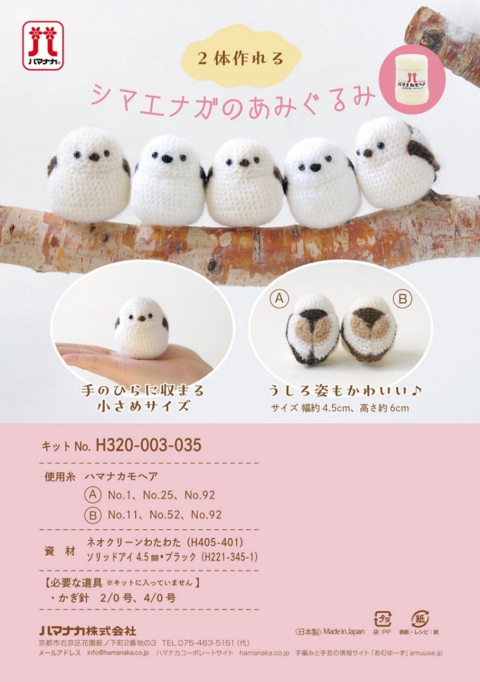 シマエナガのあみぐるみ【手編み】【手作りキット】 | 手芸キット