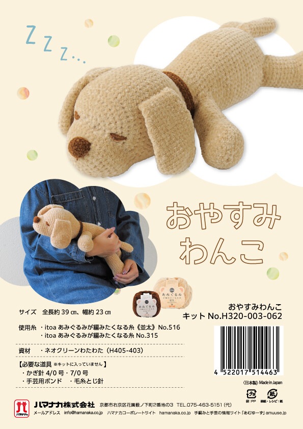 おやすみわんこ【手編み】【手作りキット】 | 手芸キット,編み物キット