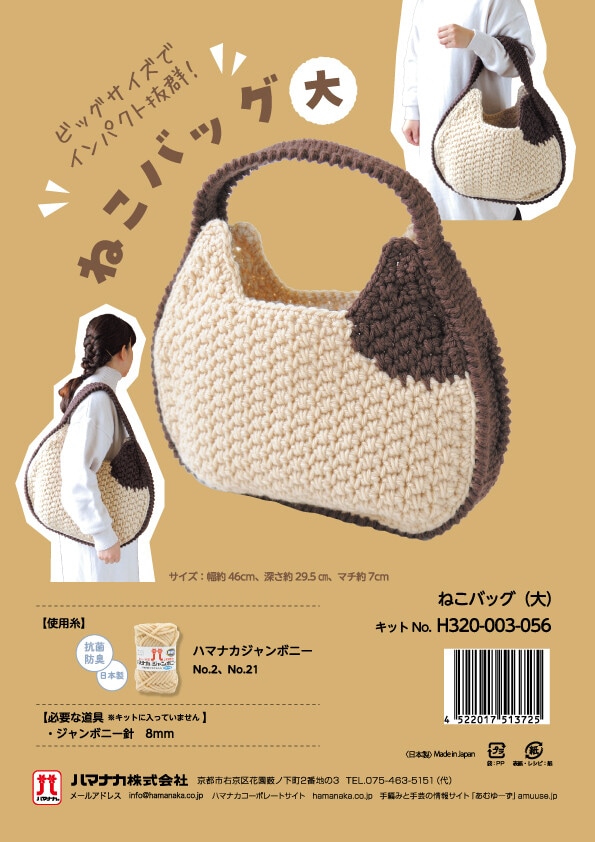 ねこバッグ（大）【手編み】【手作りキット】 | 手芸キット,編み物