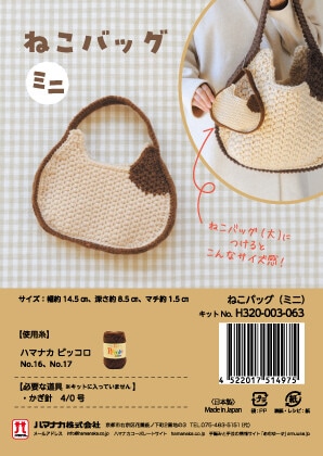 ねこバッグ（ミニ）【手編み】【手作りキット】 | 手芸キット,編み物