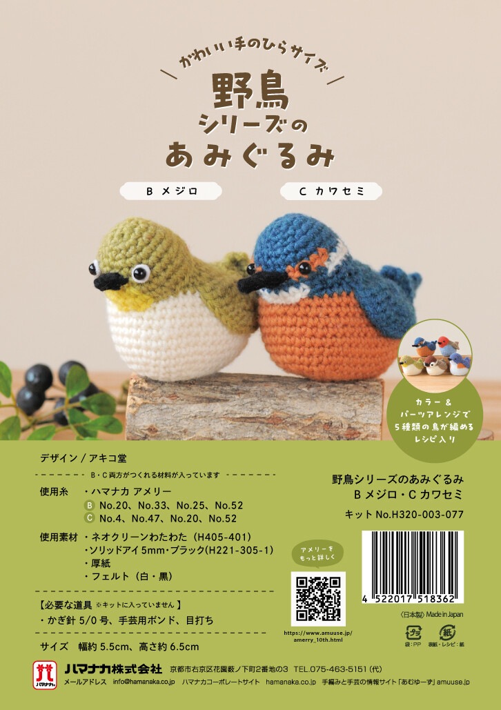 野鳥シリーズのあみぐるみ メジロ・カワセミ【手編み】【手作りキット