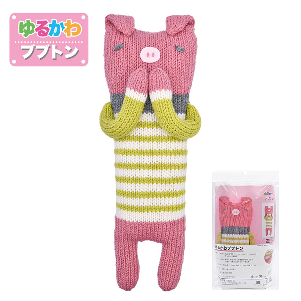 ゆるかわブブトンあみぐるみ 手芸キット 日本製 ハンドメイド 編物