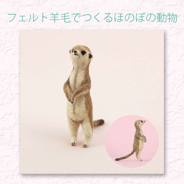 フェルト羊毛でつくるほのぼの動物　ミーアキャット　羊毛フェルトキット