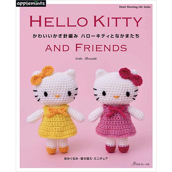 カワイイかぎ針編みハローキティ /ヴォーグ社 