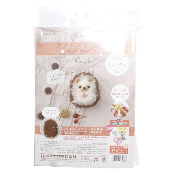 羊毛フェルトキット　ハマナカ フェルト羊毛キット アクレーヌで楽しむボンボン手芸 ハリネズミのブローチ