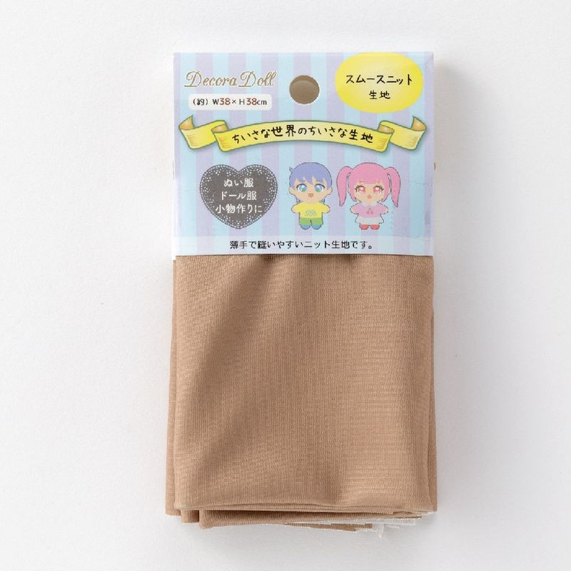 ドール服用生地　Decora Doll デコラドール/ちいさな世界のちいさな生地　ソフトブラウン　W38cm×38cmカットクロス　ぬい服　スムースニット生地