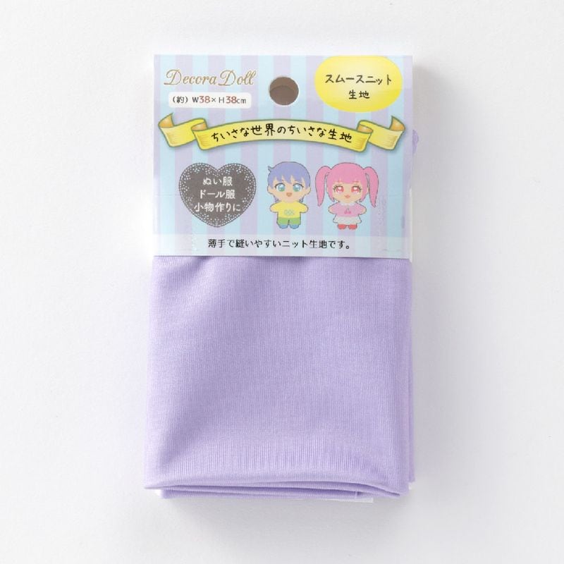 ドール服用生地　Decora Doll デコラドール/ちいさな世界のちいさな生地　ソフトパープル　W38cm×38cmカットクロス　ぬい服　スムースニット生地