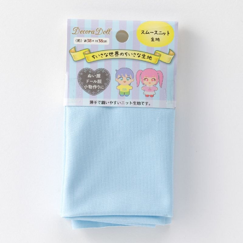 ドール服用生地　Decora Doll デコラドール/ちいさな世界のちいさな生地　ソフトブルー　W38cm×38cmカットクロス　ぬい服　スムースニット生地